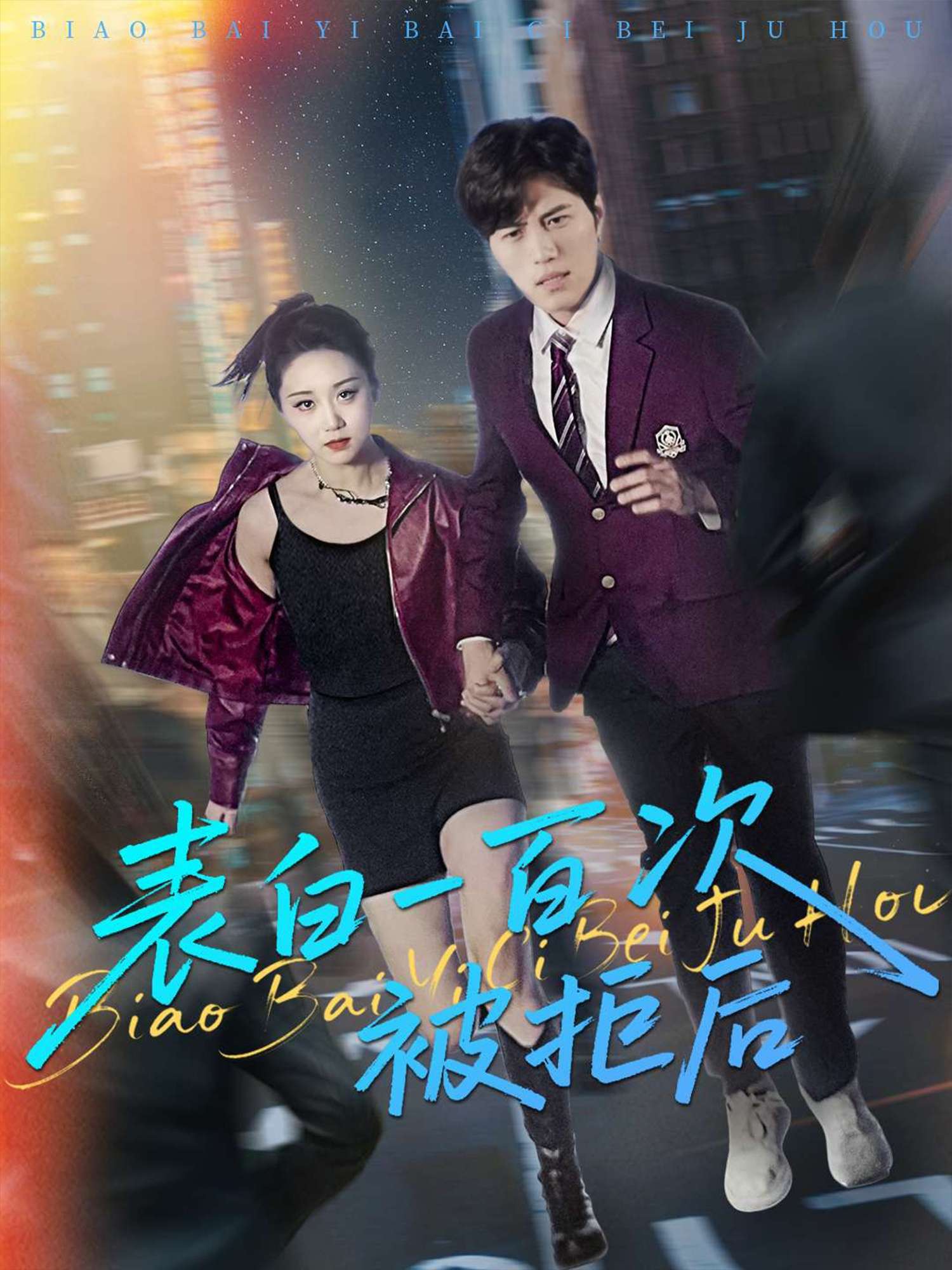 表白一百次被拒后（100集）姜腾&林十八&汪新玲（点点）-免费短剧