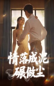 情落成泥碾作尘(50集)刘彦君-免费短剧