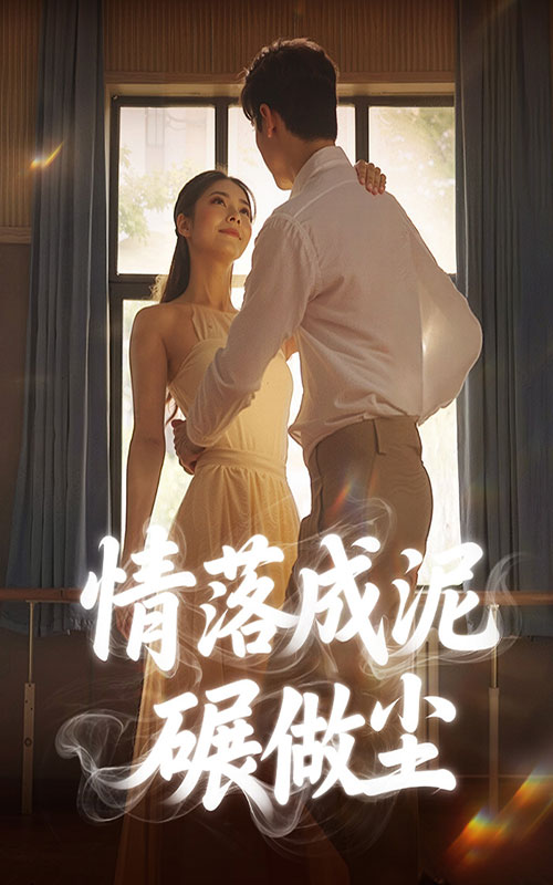 情落成泥碾作尘(50集)刘彦君-免费短剧