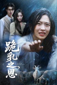 跪乳之恩（60集）高铭屿&赵兰君-免费短剧