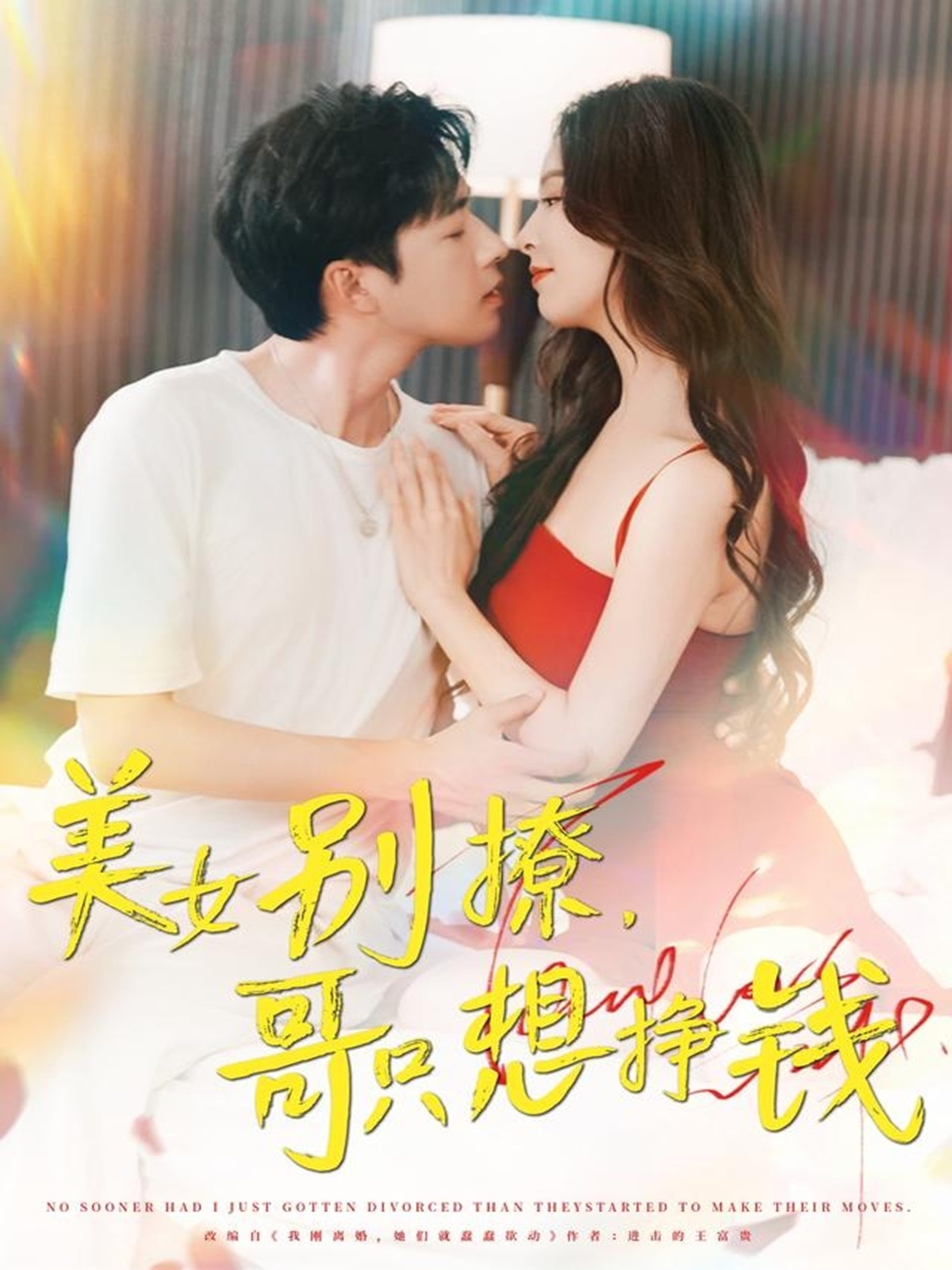 美女别撩哥只想挣钱(70集)孔奇力&刘蔓莉&千文-免费短剧