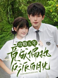 攻略五年竟成偏执反派白月光（71集）李若洵&莉莉崽-免费短剧