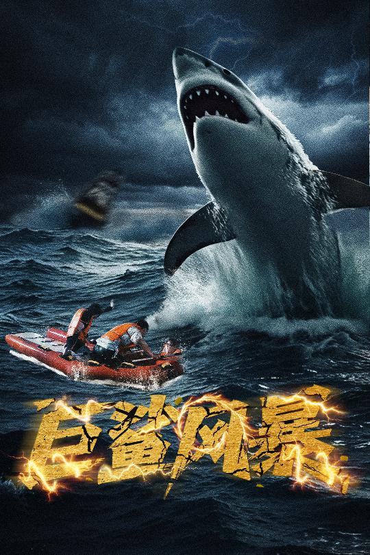 巨鲨风暴（59集）朱诗妤-免费短剧