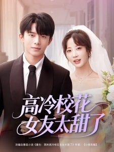 高冷校花女友太甜了（80集）委佳宇＆彭呆呆-免费短剧