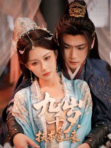 九千岁,扶本宫上来(59集)曾乙同&关芯-免费短剧