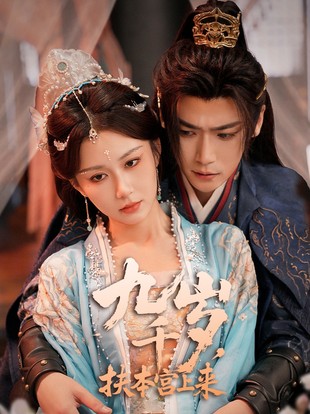 九千岁,扶本宫上来(59集)曾乙同&关芯-免费短剧