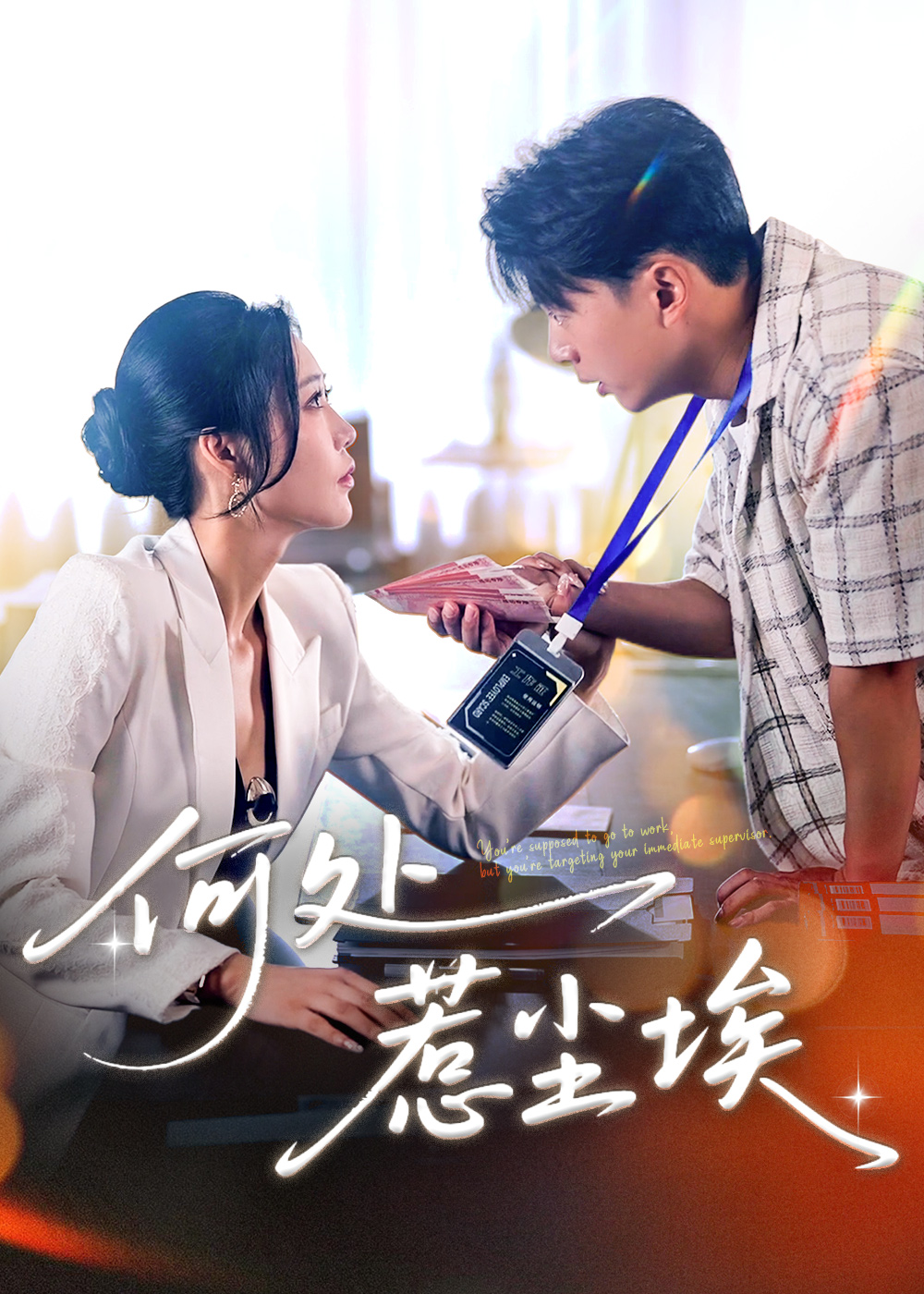 何处惹尘埃＆让你上班你摘下高岭之花（69集）史宣洪＆邰靖懿-免费短剧