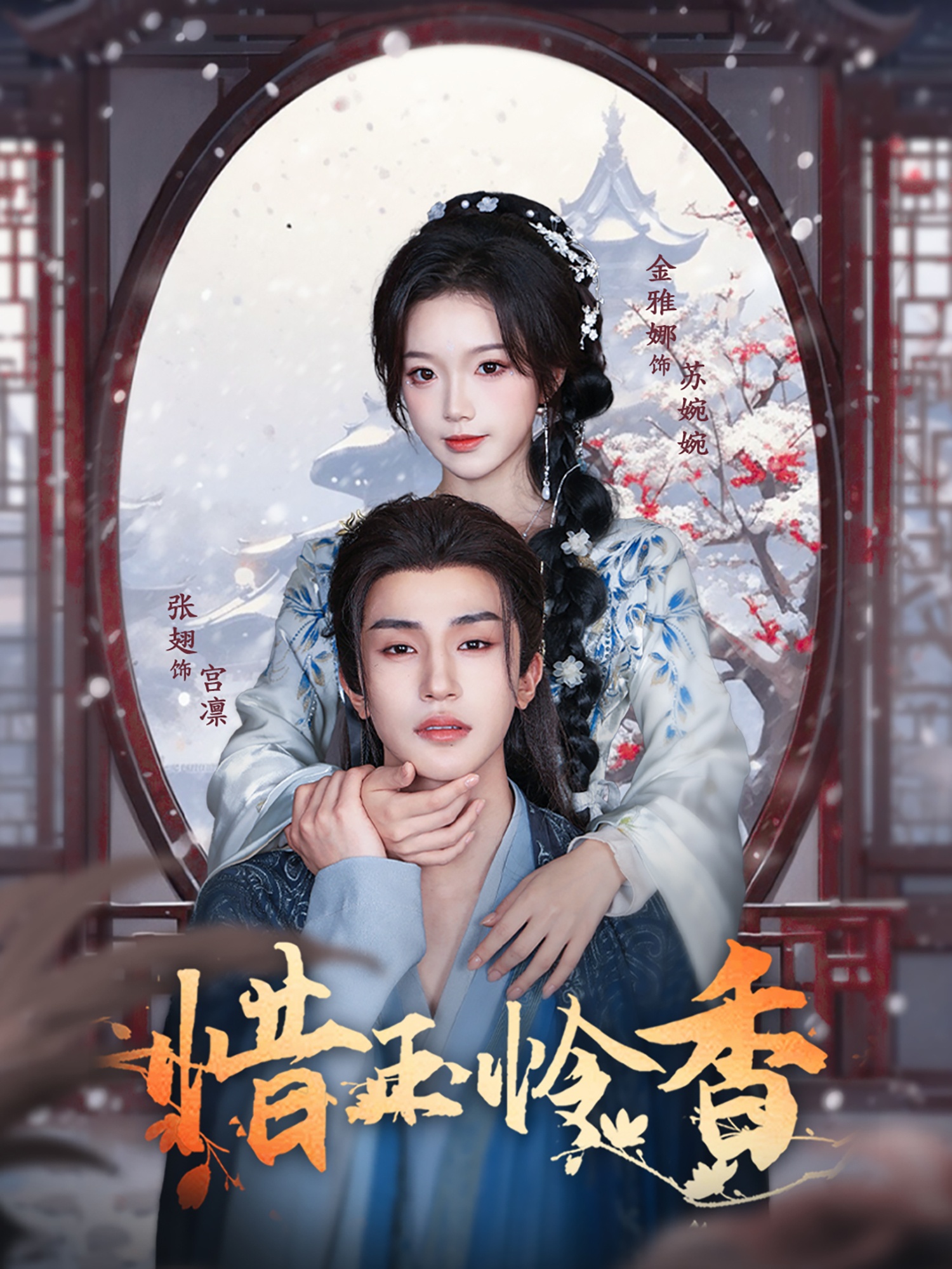 惜玉怜香（85集）张翅＆金雅娜-免费短剧