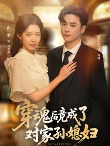 穿魂后竟成了对家孙媳妇（61集）崔一梁&夏宁骏-免费短剧