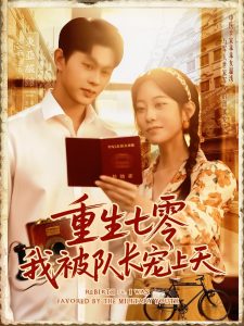 重生七零我被队长宠上天(88集)王千硕(王超超)&张瀚文-免费短剧