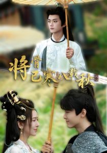 将骨已寒八载秋（64集）李蔚蓝＆桉淇-免费短剧