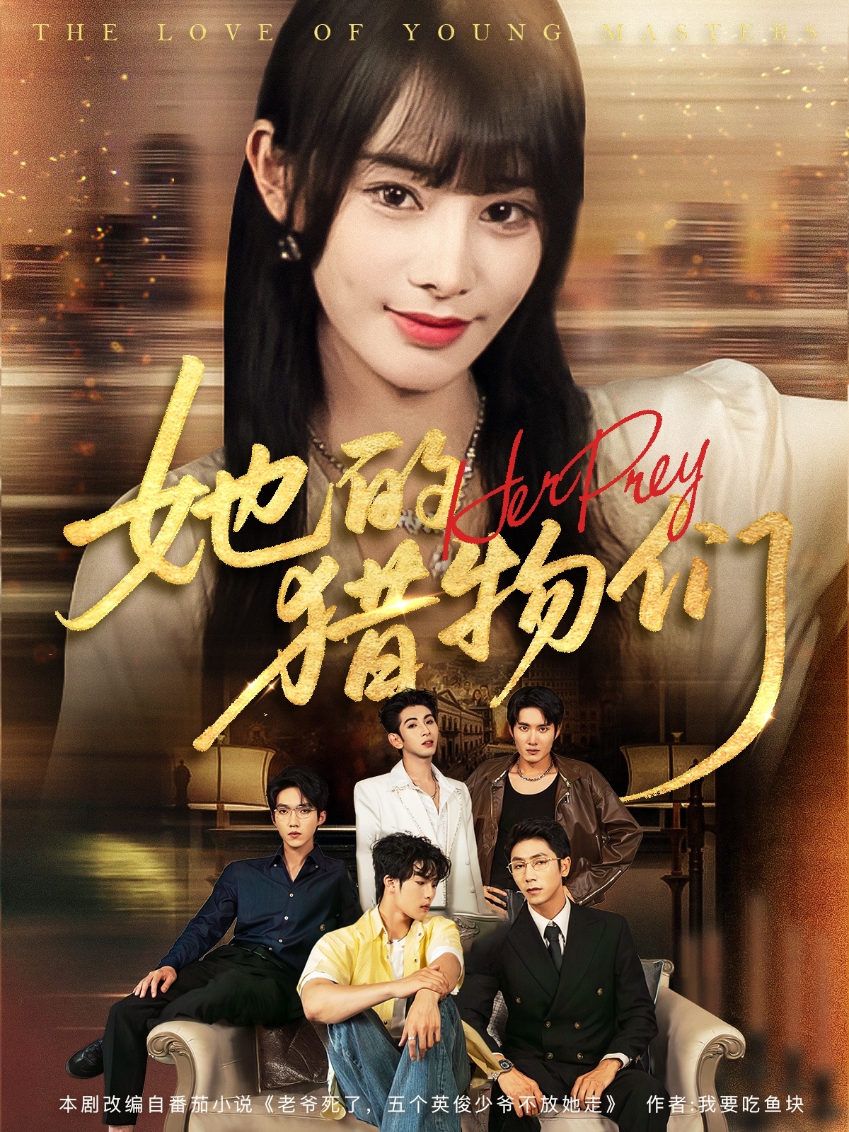 她的猎物们（81集）张淇皓＆顾雨欣-免费短剧