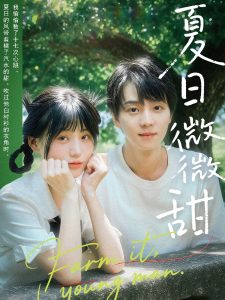 夏日微微甜（79集）苏泽林＆宋澎澎-免费短剧