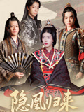 隐凰归来（24集）蒙子烨&顾琳-免费短剧