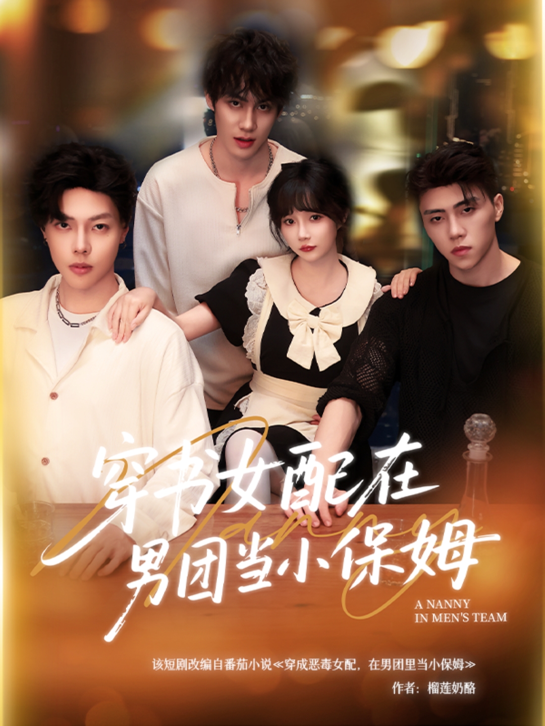 穿书女配在男团当小保姆(60集)张东尼&王籽雯-免费短剧