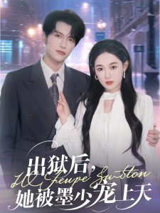 出狱后,她被墨少宠上天(83集)谭圳豪&张亚迪-免费短剧