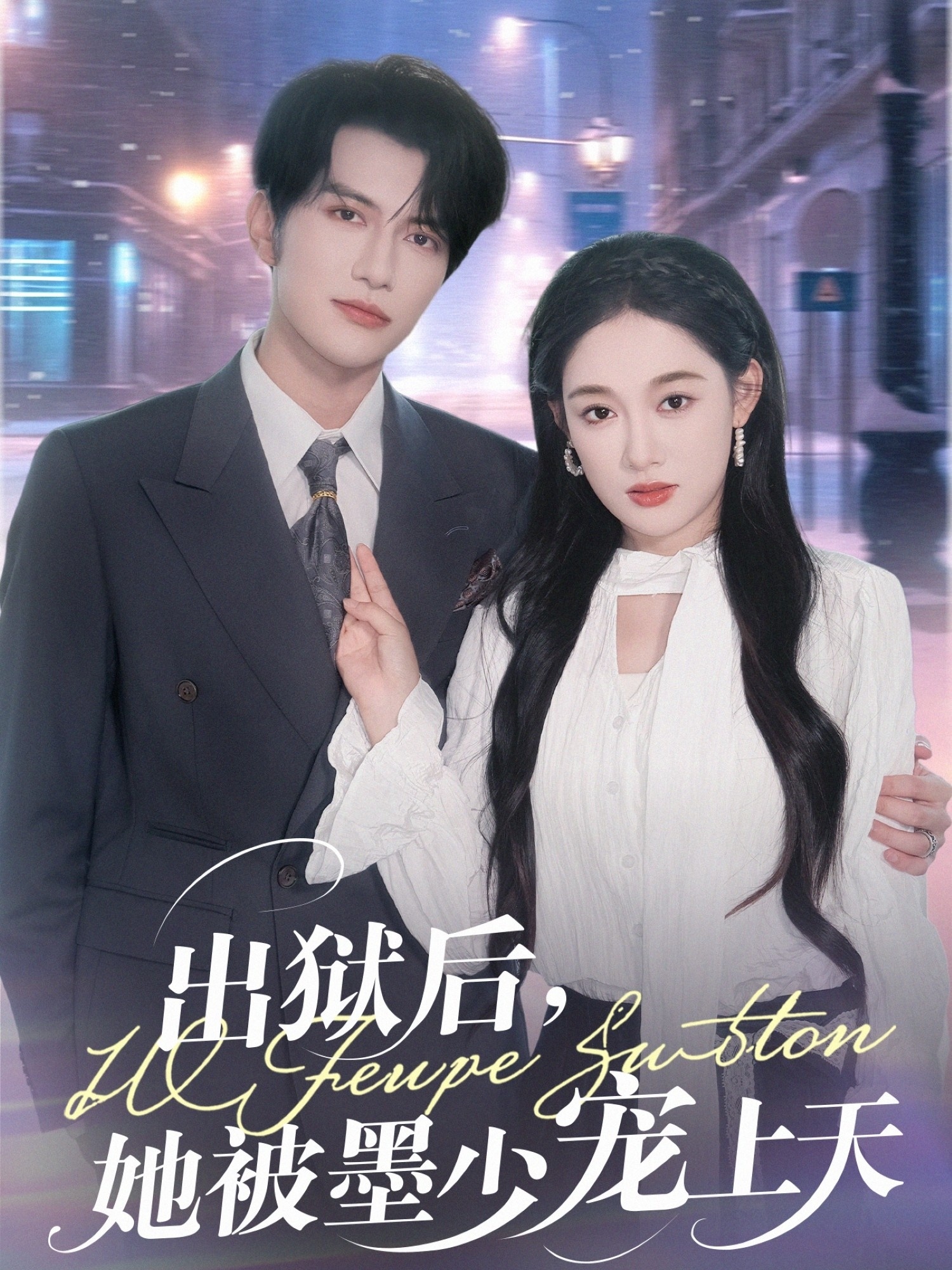 出狱后,她被墨少宠上天(83集)谭圳豪&张亚迪-免费短剧