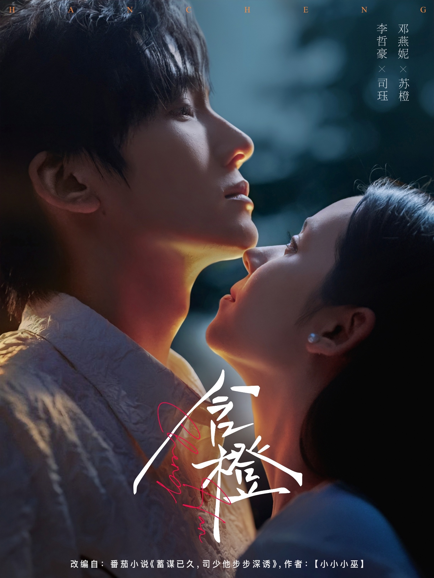 含橙(81集)李哲豪&邓燕妮-免费短剧