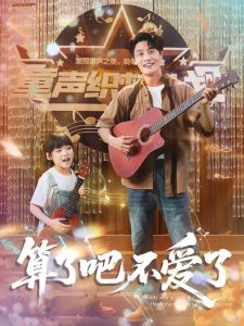 算了吧不爱了＆我带女儿离家后妻子后悔了（100集）刘方为＆罗司纯-免费短剧