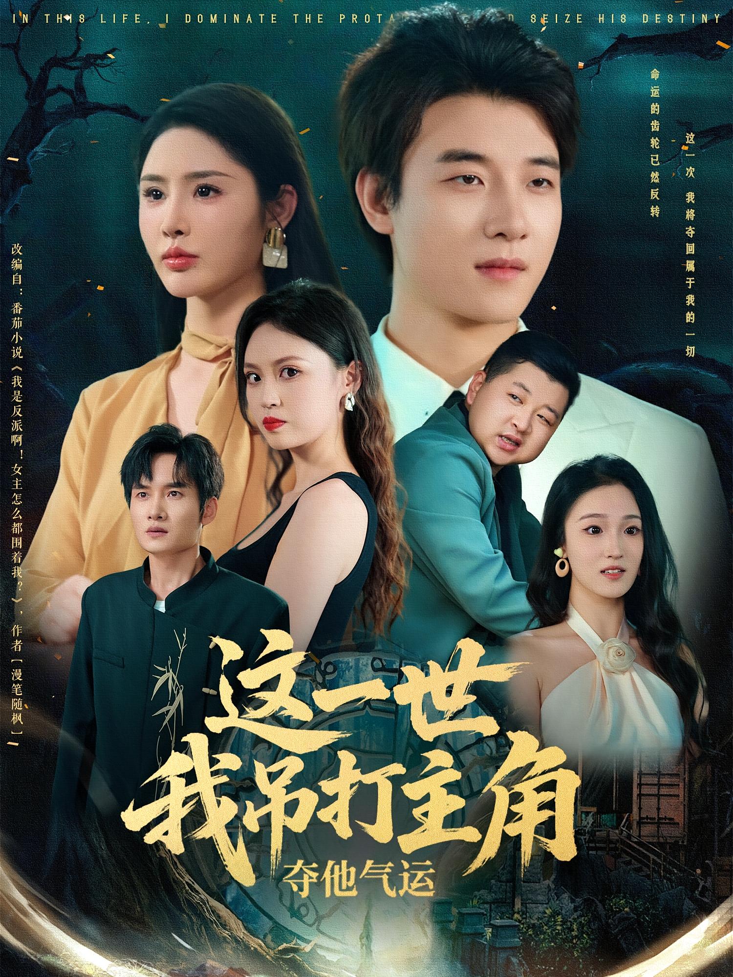 这一世我吊打主角夺他气运（75集）-免费短剧