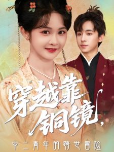 穿越靠铜镜中二青年的跨世冒险（80集）冯梓洲＆杨馥羽-免费短剧
