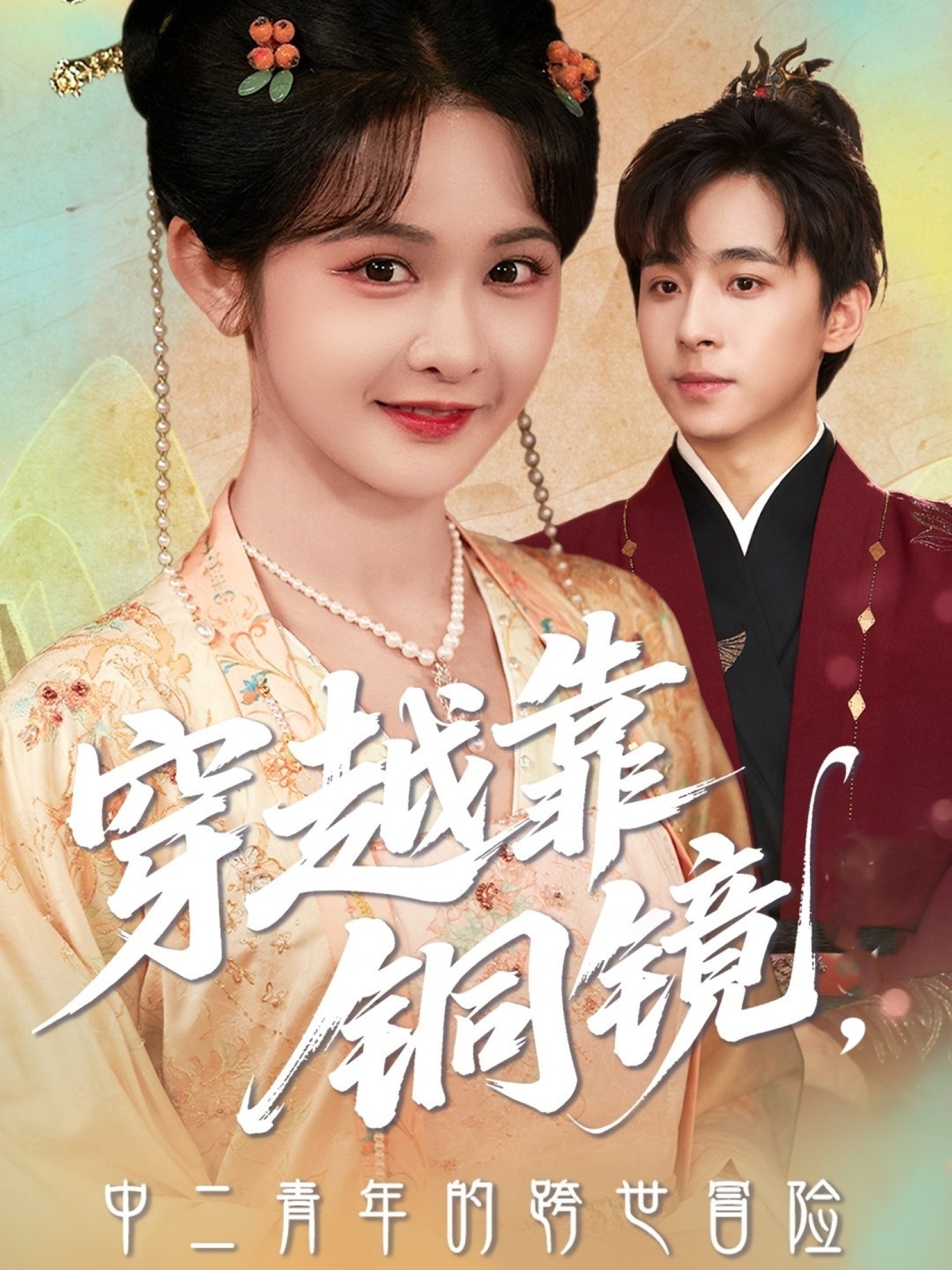 穿越靠铜镜中二青年的跨世冒险(80集)冯梓洲&杨馥羽-免费短剧