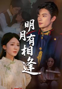 .明月有相逢（60集）张池&胡珈怡-免费短剧