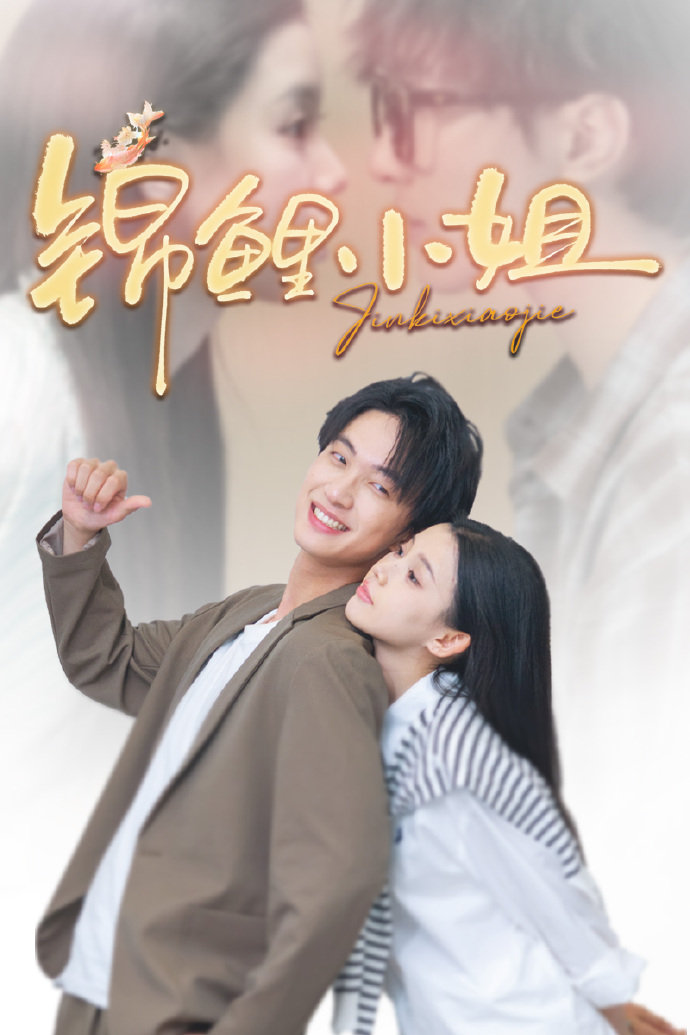 锦鲤小姐（66集）项宇航＆李丫丫-免费短剧