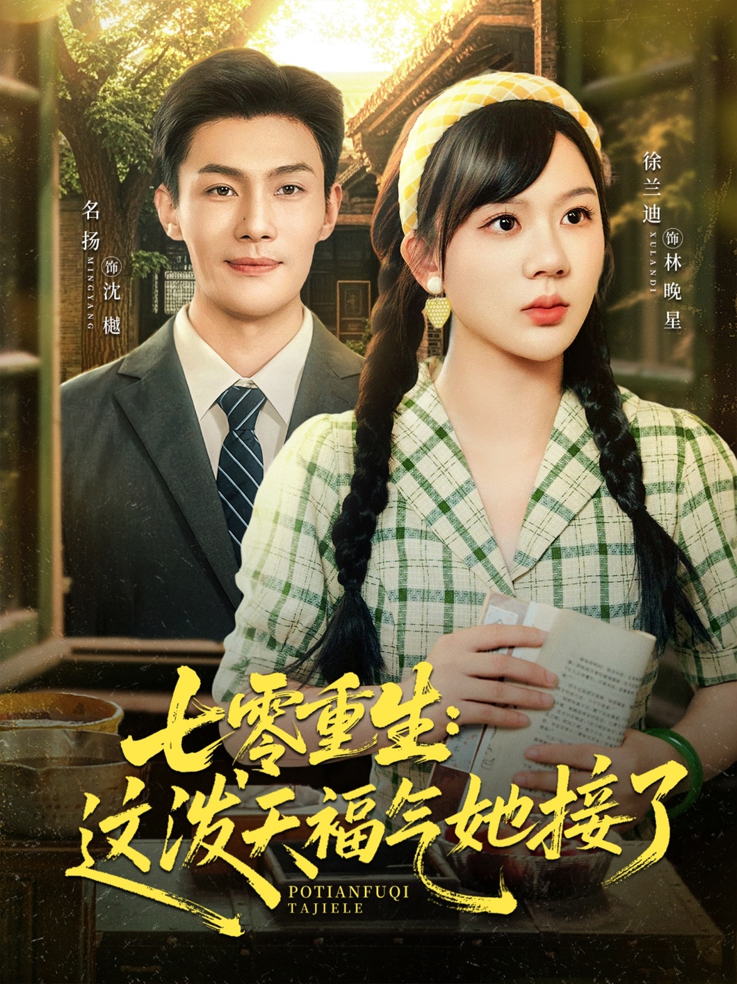 七零重生这泼天福气她接了（80集）张培宝＆徐兰迪-免费短剧