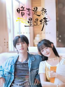 暗恋是颗星星糖（100集）张翅＆至春禾-免费短剧