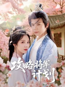 攻略将军计划（81集）郑锋＆朱茉颜-免费短剧