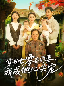 穿书七零当前妻我成他心尖宠（86集）何怡婷&张津铭-免费短剧