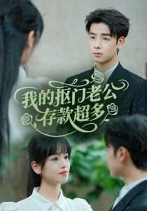 我的抠门老公存款超多$抠夫钱太多,逃婚进金窝(55集)邓靖-免费短剧