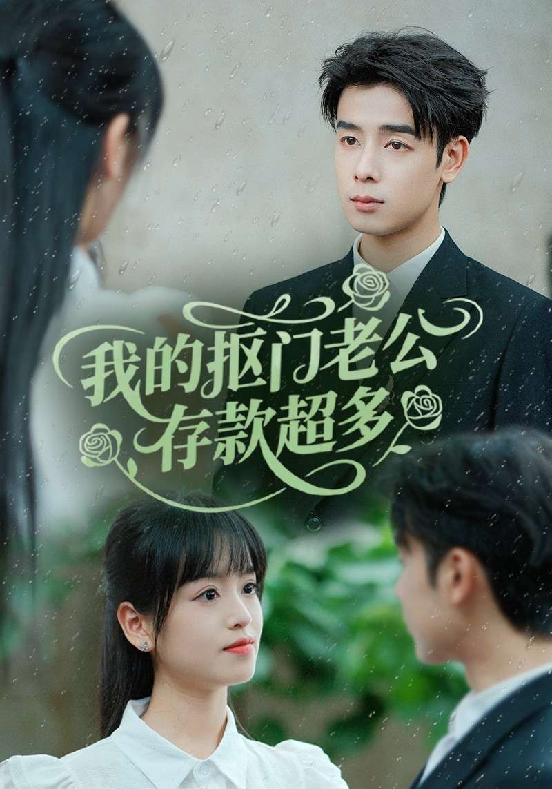 我的抠门老公存款超多$抠夫钱太多，逃婚进金窝（55集）邓靖-免费短剧