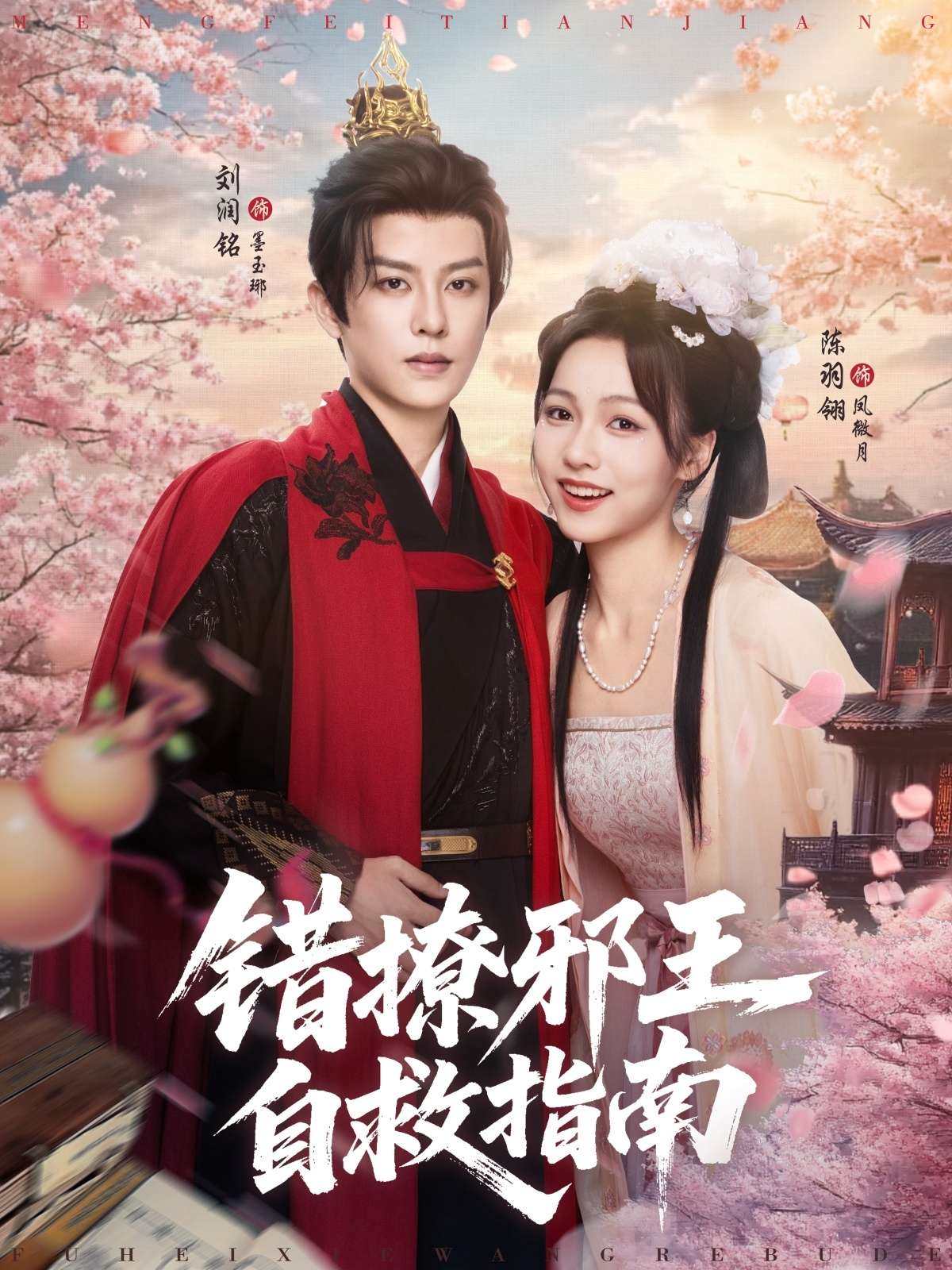 错撩邪王自救指南（80集）刘润铭&羽翎-免费短剧