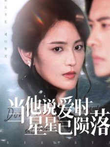 当他说爱时星星已陨落（75集）刘渝展&宋暖-免费短剧