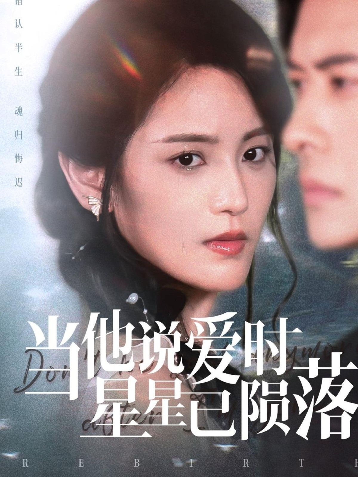 当他说爱时星星已陨落（75集）刘渝展&宋暖-免费短剧