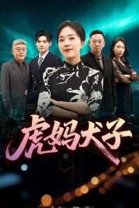 虎妈犬子（62集）-免费短剧