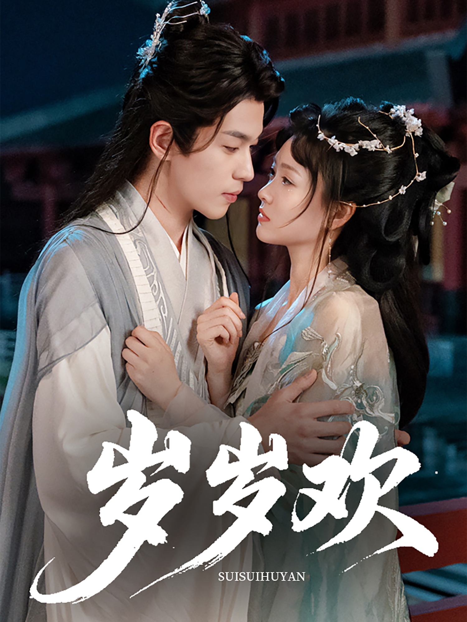 岁岁欢（61集）李若洵&杨帆-免费短剧