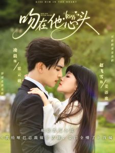 吻在他心头（60集）凌晨&赵飞雪-免费短剧