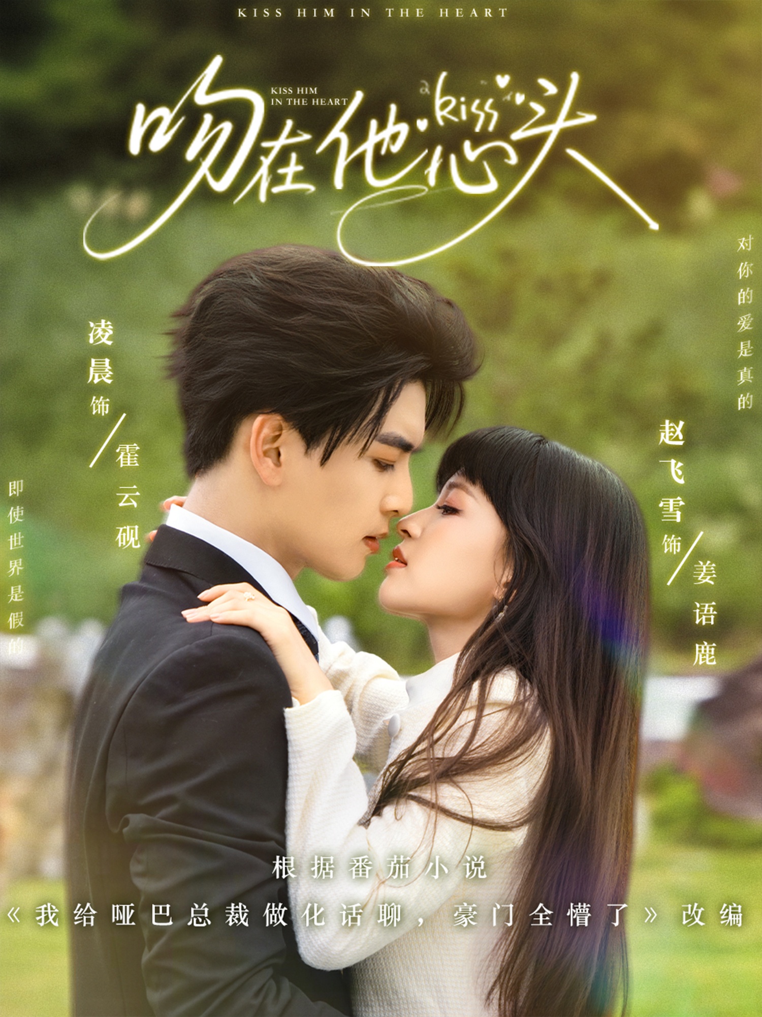 吻在他心头（60集）凌晨&赵飞雪-免费短剧