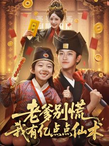 老爹别慌，我有亿点点仙术&神仙萌宝带飞老爹（69集）尚释逸&董劭辉-免费短剧