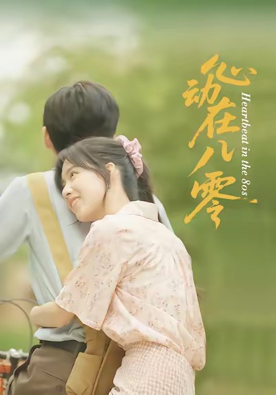 心动在八零（50集）王康＆唐慧-免费短剧
