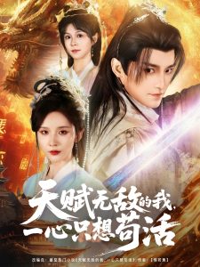 天赋无敌的我,一心只想苟活(73集)丁晓&乐欢&杨静怡&王丽晴-免费短剧