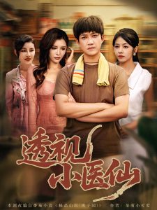透视小医仙（81集）王希如&陈茉&耿可倾-免费短剧