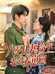 八零丑妻捡个老公养崽崽（74集）李嘉豪＆刘玉姣-免费短剧