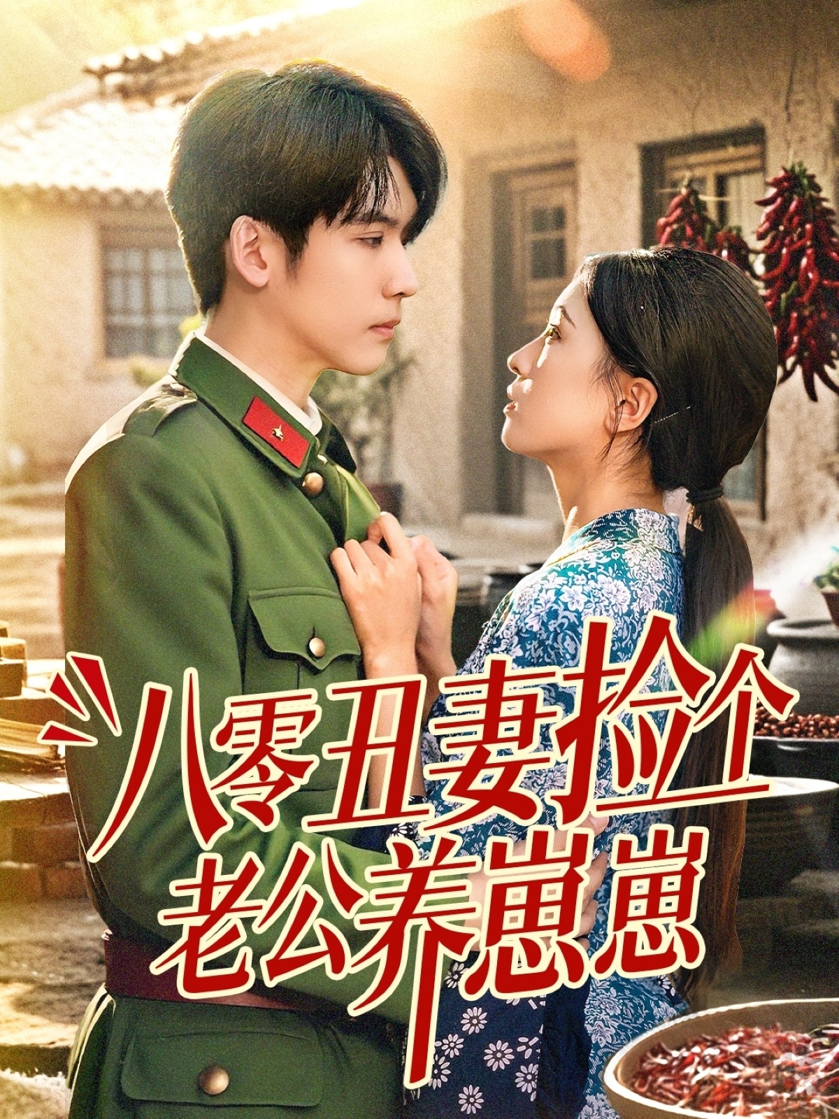 八零丑妻捡个老公养崽崽(74集)李嘉豪&刘玉姣-免费短剧