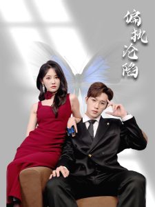 偏执沦陷（72集）穆萌＆史敬瑞-免费短剧