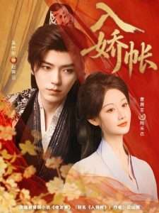 入娇账(80集)吴竹熙&曹赛亚-免费短剧