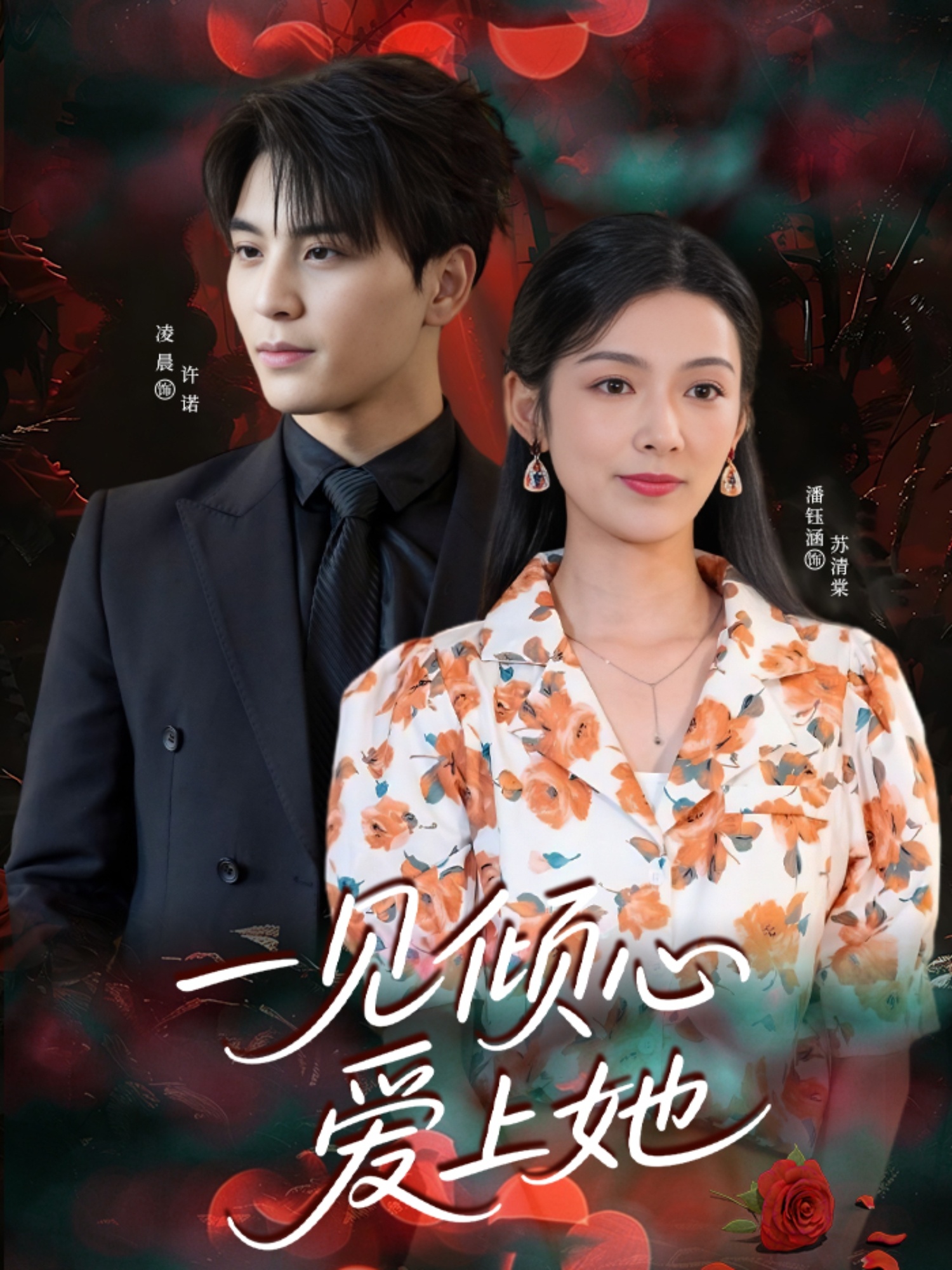 一见倾心爱上她(60集)凌晨&潘钰涵-免费短剧